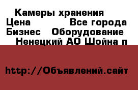 Камеры хранения ! › Цена ­ 5 000 - Все города Бизнес » Оборудование   . Ненецкий АО,Шойна п.